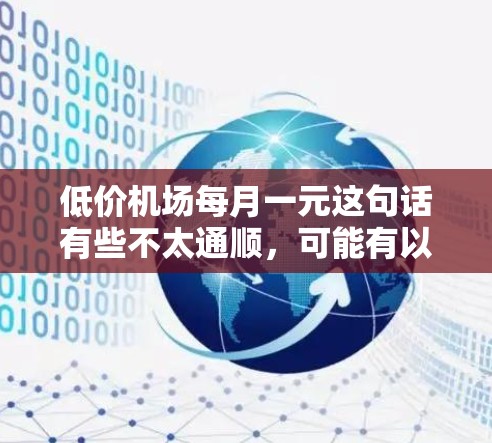 低价机场每月一元这句话有些不太通顺，可能有以下几种解释
