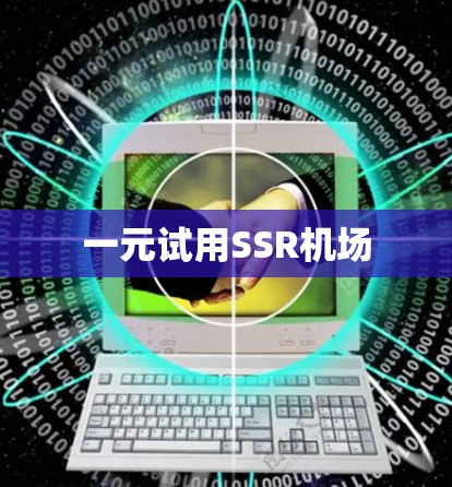 一元试用SSR机场