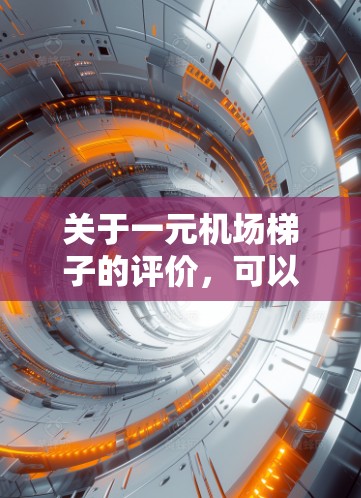 关于一元机场梯子的评价，可以从以下几个方面进行分析
