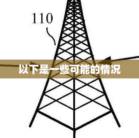 以下是一些可能的情况