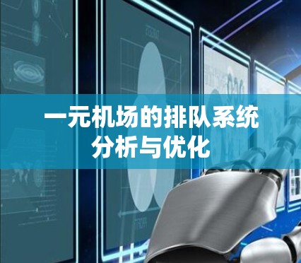 一元机场的排队系统分析与优化
