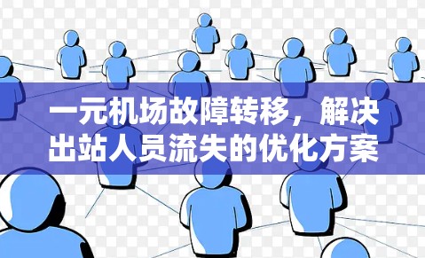 一元机场故障转移，解决出站人员流失的优化方案