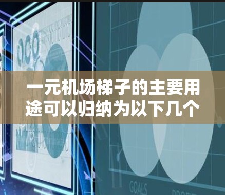 一元机场梯子的主要用途可以归纳为以下几个方面