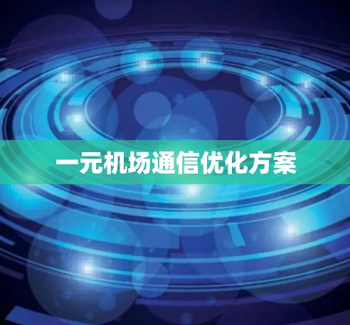 一元机场通信优化方案