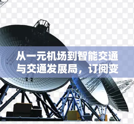 从一元机场到智能交通与交通发展局，订阅变更对机场运营的影响