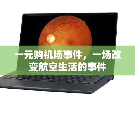 一元购机场事件，一场改变航空生活的事件