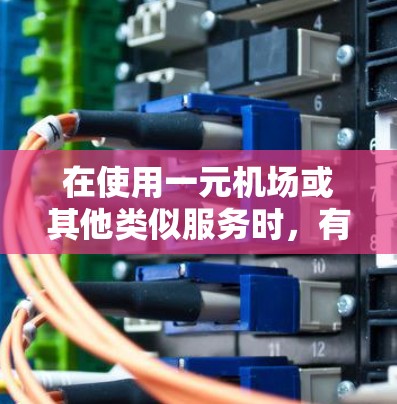 在使用一元机场或其他类似服务时，有关于账号删除的操作步骤和规则。以下是一些常见的操作和注意事项