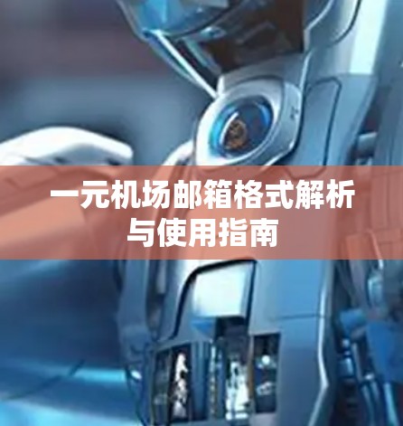 一元机场邮箱格式解析与使用指南