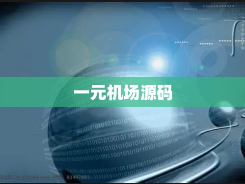一元机场源码