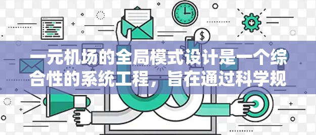 一元机场的全局模式设计是一个综合性的系统工程，旨在通过科学规划和高效的管理，确保机场的高效运行和交通的顺畅。以下是对这一模式设计的详细分析和总结