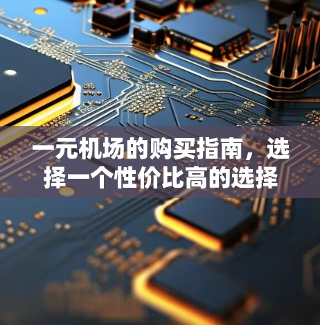 一元机场的购买指南，选择一个性价比高的选择