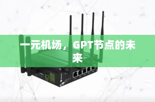 一元机场，GPT节点的未来