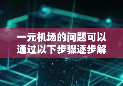 一元机场的问题可以通过以下步骤逐步解决
