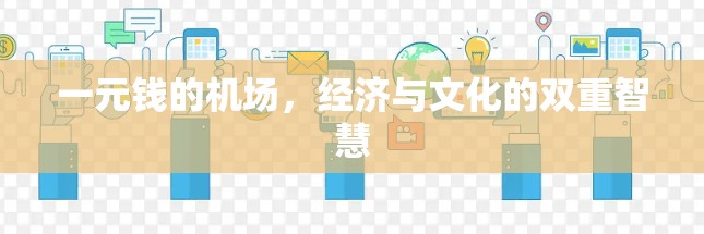 一元钱的机场,经济与文化的双重智慧 一元钱的机场,经济与文化的双重智慧