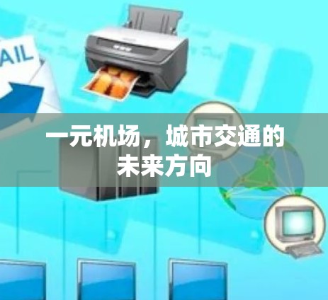 一元机场，城市交通的未来方向