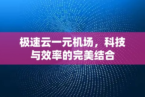 极速云一元机场，科技与效率的完美结合