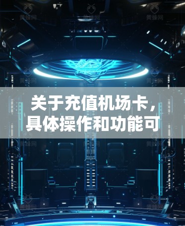 关于充值机场卡，具体操作和功能可能会因机场而异，因此建议您在前往一元机机场前，先确认您需要充值的机场卡功能，以及是否需要提前预约机场卡。如果需要帮助，您可以通过机场的工作人员或官方网站获取更多信息
