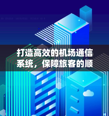 打造高效的机场通信系统，保障旅客的顺畅出行