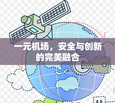 一元机场，安全与创新的完美融合