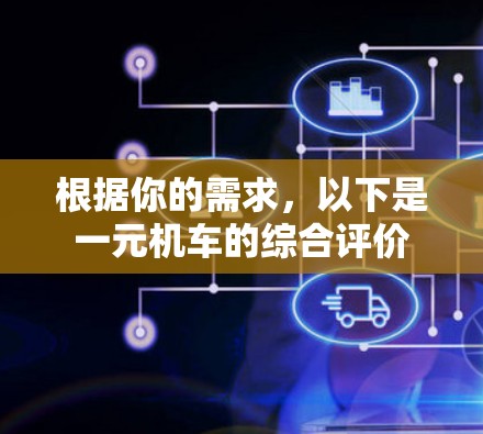 根据你的需求，以下是一元机车的综合评价