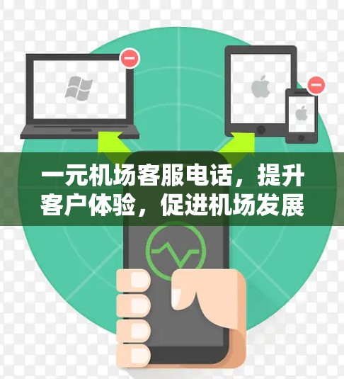一元机场客服电话，提升客户体验，促进机场发展