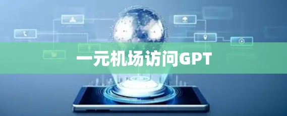 一元机场访问GPT
