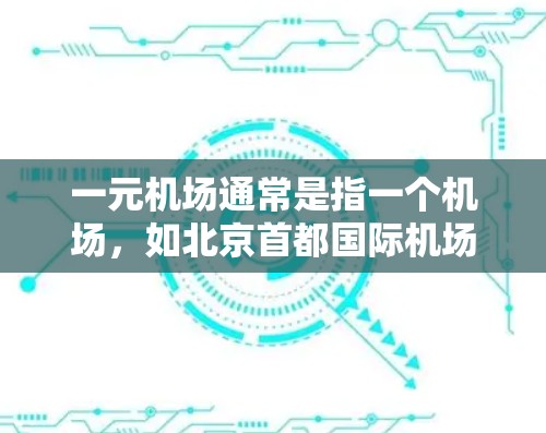 一元机场通常是指一个机场，如北京首都国际机场。如果你提到一元机场不能用，可能是指你在使用机场服务时遇到了限制或困难。以下是一些可能的原因和建议