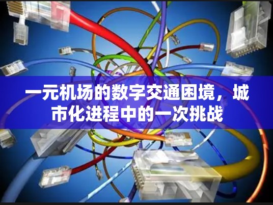 一元机场的数字交通困境，城市化进程中的一次挑战