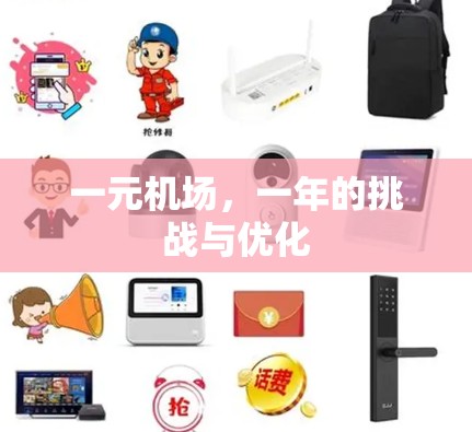 一元机场，一年的挑战与优化