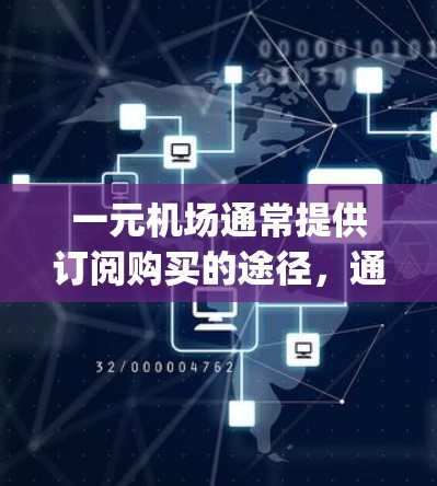 一元机场通常提供订阅购买的途径，通常以www.jiaoyang.hk或www.jiaoyang.com开头，具体取决于一元机场的官方信息。以下是建议的步骤
