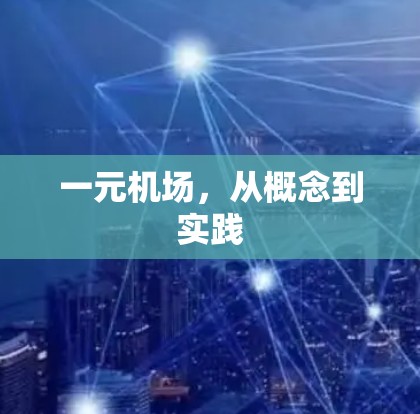 一元机场，从概念到实践