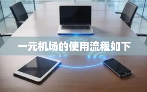 一元机场的使用流程如下