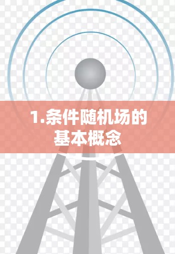1.条件随机场的基本概念