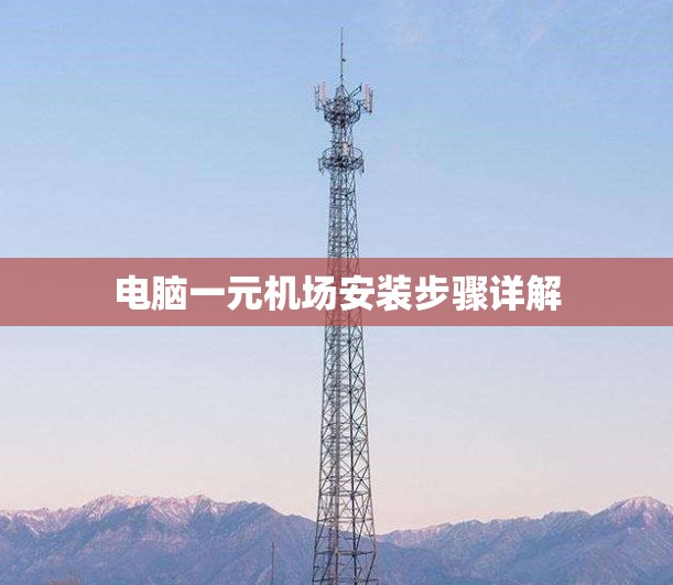 电脑一元机场安装步骤详解