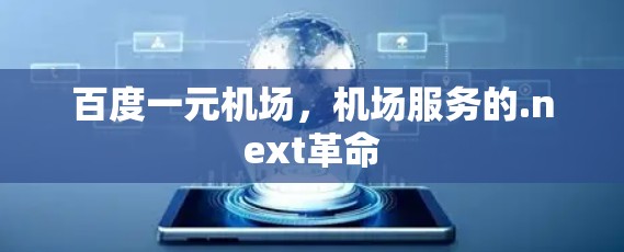 百度一元机场，机场服务的.next革命