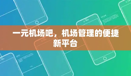 一元机场吧，机场管理的便捷新平台