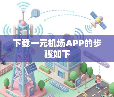 下载一元机场APP的步骤如下