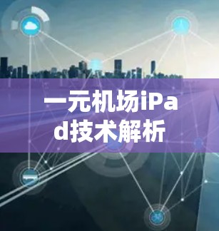 一元机场iPad技术解析