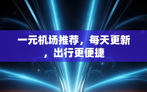 一元机场推荐，每天更新，出行更便捷