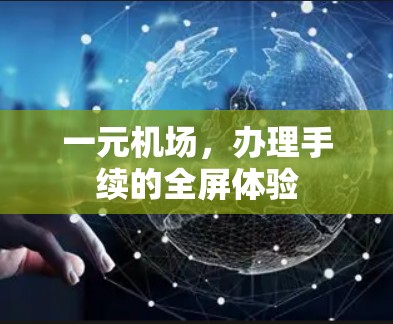 一元机场，办理手续的全屏体验