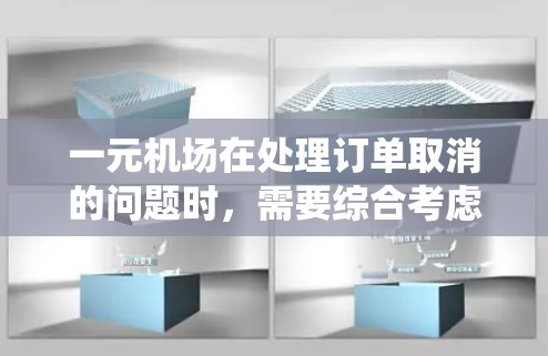 一元机场在处理订单取消的问题时，需要综合考虑多个方面来确保流程的高效和安全。以下是一个系统化的处理方案