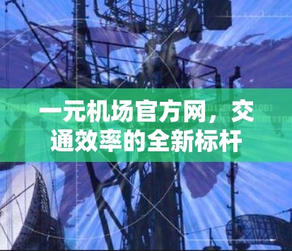 一元机场官方网，交通效率的全新标杆
