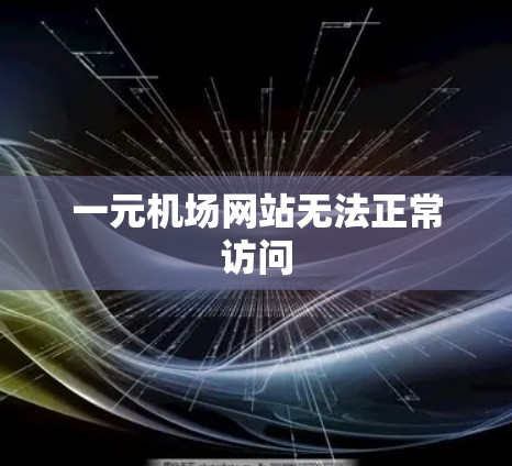 一元机场网站无法正常访问