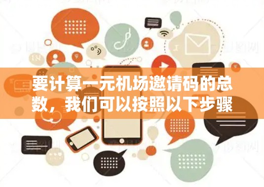 要计算一元机场邀请码的总数，我们可以按照以下步骤进行