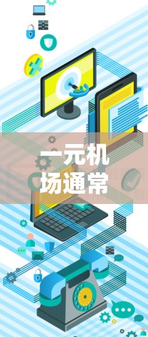 一元机场通常指的是交通路线较短、出入口较少的机场，如北京、上海等城市，由于这些机场的出入口数量少，换乘次数多，登机前需要排队，且飞机会较慢，增加危险性，因此登机较为复杂。以下是对这种情况的详细分析