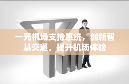 一元机场支持系统，创新智慧交通，提升机场体验