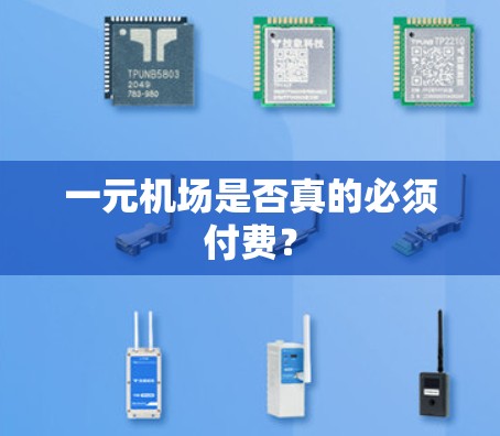 一元机场是否真的必须付费？