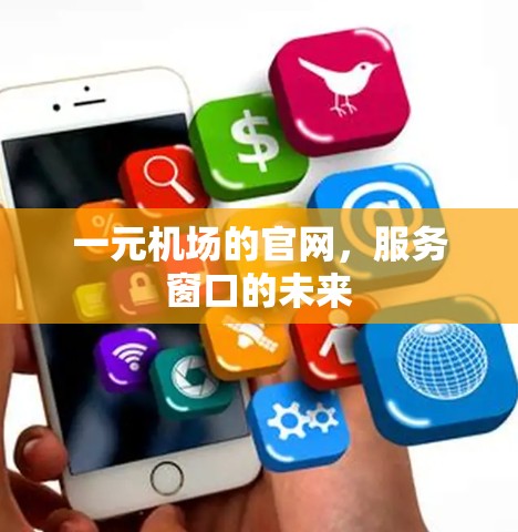 一元机场的官网，服务窗口的未来