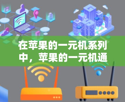 在苹果的一元机系列中，苹果的一元机通常指的是机载应用或机载电脑，这些设备适合作为行李携带的设备，适合在机场使用。以下是一些苹果的一元机及其特点