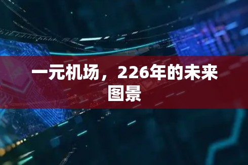 一元机场，226年的未来图景